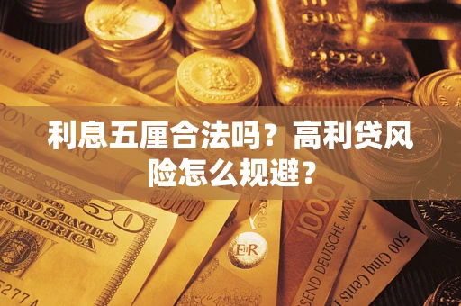 北京利息五厘合法吗？高利贷风险怎么规避？