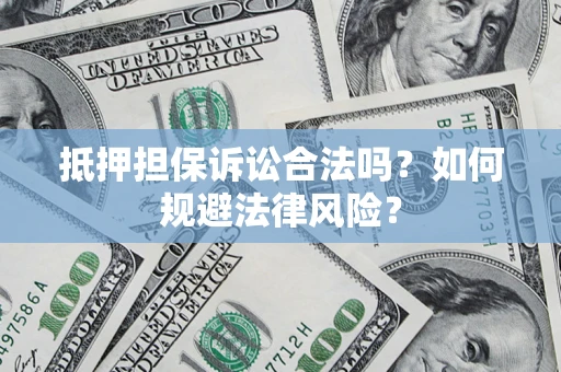 北京抵押担保诉讼合法吗？如何规避法律风险？