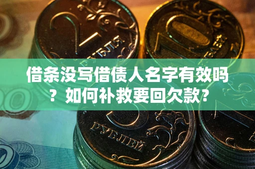 北京借条没写借债人名字有效吗？如何补救要回欠款？