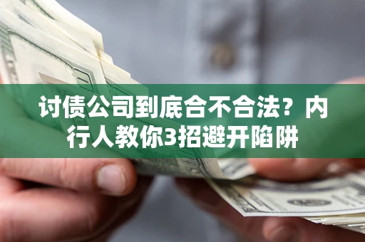 北京讨债公司到底合不合法？内行人教你3招避开陷阱