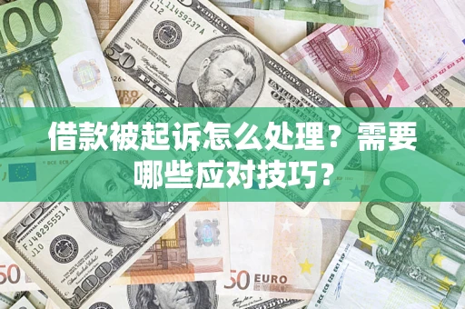 北京借款被起诉怎么处理？需要哪些应对技巧？