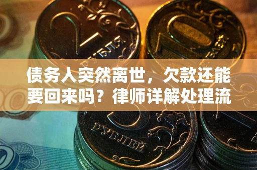 北京债务人突然离世，欠款还能要回来吗？律师详解处理流程