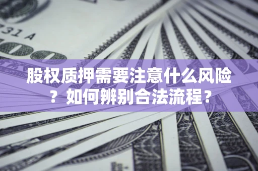 北京股权质押需要注意什么风险？如何辨别合法流程？