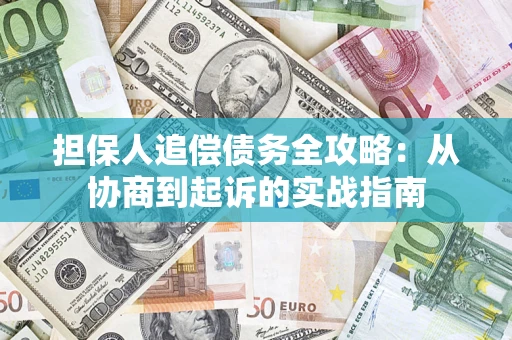 北京担保人追偿债务全攻略：从协商到起诉的实战指南