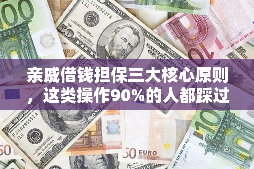 北京亲戚借钱担保三大核心原则，这类操作90%的人都踩过坑！附法院判决案例