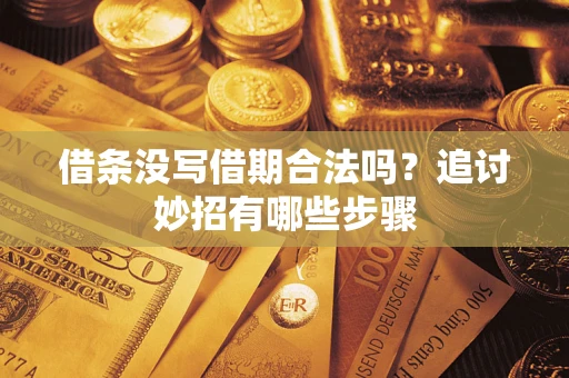 北京借条没写借期合法吗？追讨妙招有哪些步骤