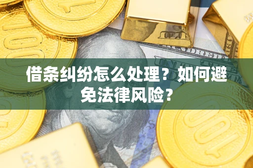 北京借条纠纷怎么处理？如何避免法律风险？