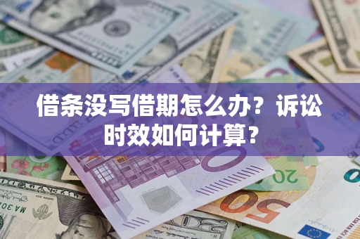 北京借条没写借期怎么办？诉讼时效如何计算？