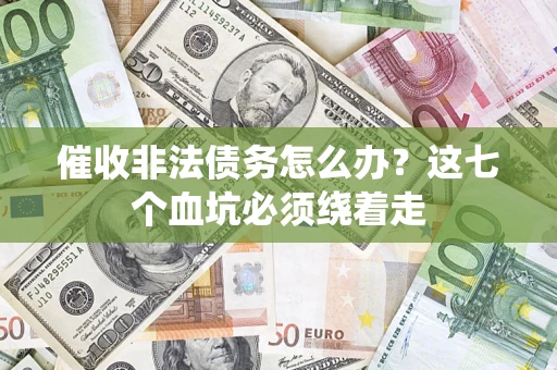 北京催收非法债务怎么办？这七个血坑必须绕着走