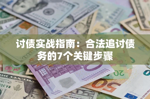北京讨债实战指南：合法追讨债务的7个关键步骤