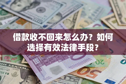 北京借款收不回来怎么办？如何选择有效法律手段？