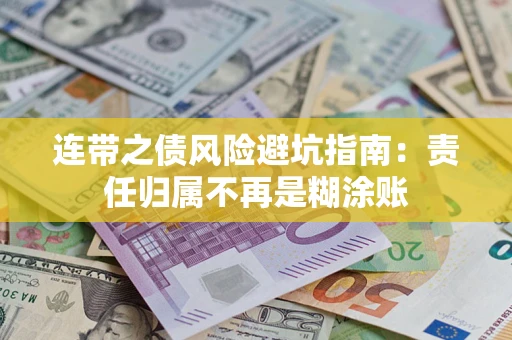 北京连带之债风险避坑指南：责任归属不再是糊涂账