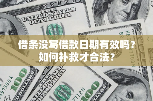 北京借条没写借款日期有效吗？如何补救才合法？