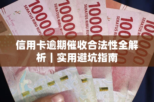 北京信用卡逾期催收合法性全解析｜实用避坑指南