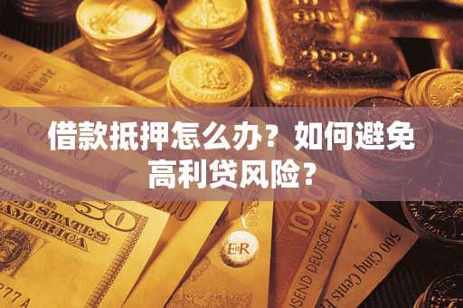北京借款抵押怎么办？如何避免高利贷风险？