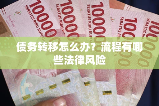 北京债务转移怎么办？流程有哪些法律风险