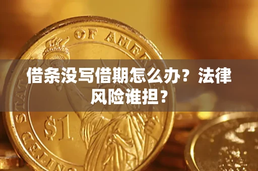 北京借条没写借期怎么办？法律风险谁担？